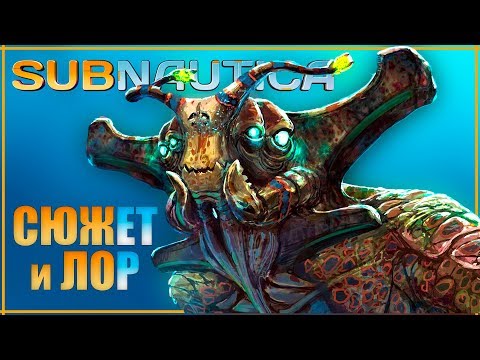 Видео: Все о Subnautica. Лор, Сюжет и История игры | Что вообще произошло?