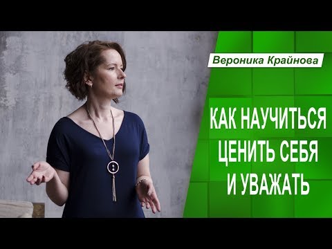 Видео: Как научиться себя ценить и уважать. Самоценность и обесценивание. Часть 12
