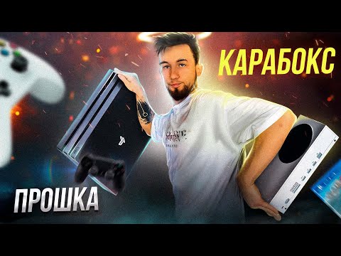 Видео: Что лучше купить? XBOX Series S или PS4 PRO в 2023?