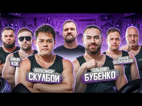 Видео: SCHOOLBOY vs БУБЕНКО| КОК vs ALEX TOPROLL! НОВЫЙ СЕЗОН!