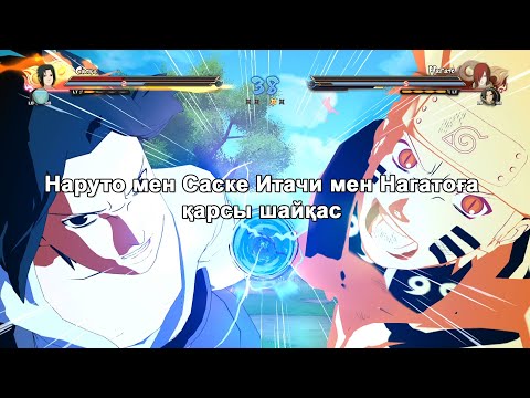 Видео: Наруто мен Саске Итачи мен Нагатоға қарсы шайқас, #narutoultimateninjastorm4