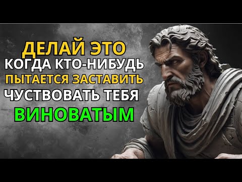 Видео: Когда Кто то Пытается Заставить Вас Чувствовать Себя Виноватым, СДЕЛАЙТЕ ЭТО!