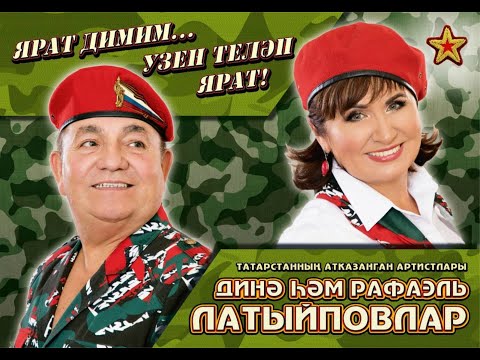 Видео: Динә һәм Рафаэль Латыйповлар. Концерт в СДК с. Моисеевка. 25 февраля 2020