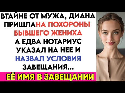 Видео: Втайне от мужа, пришла на похороны бывшего жениха… А едва нотариус, указав на нее, озвучил завещание