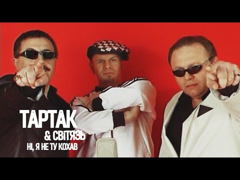 Видео: Тартак feat. Світязь — Ні, Я Не Ту Кохав