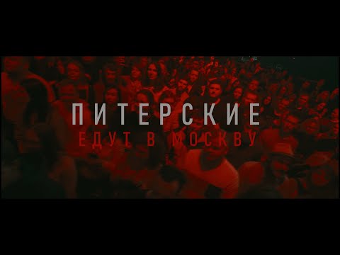 Видео: Павел Пламенев - Питерские едут в Москву!