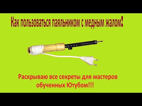 Видео: Как пользоваться паяльником с медным жалом!