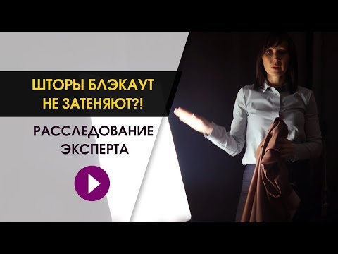Видео: Шторы блэкаут. ШОК - они не затеняют?!? Расследование от эксперта
