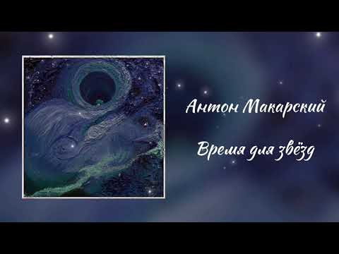 Видео: Антон Макарский - Время для звёзд (2021)