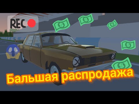 Видео: Бальшая распродажа. Будни реставраторов в игре Ретро гараж 52#