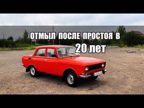 Видео: Отмыл Москвич от пыли и грязи