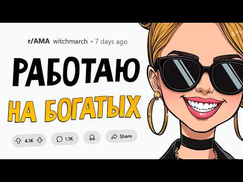 Видео: Я 10 лет работаю на семью миллиардеров. Отвечу на вопоросы.