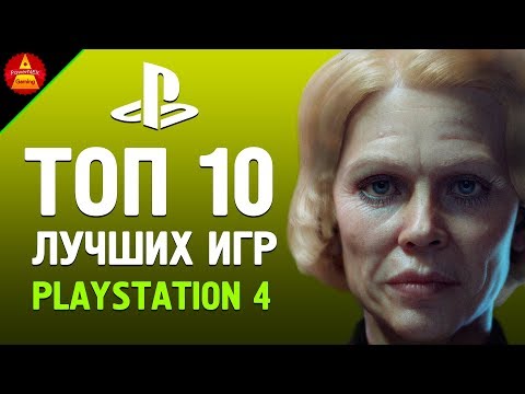 Видео: 10 ЛУЧШИХ ИГР для PS4