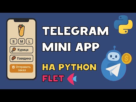 Видео: Telegram Mini App на Python для заказа шаурмы | Flet + Aiogram + База данных