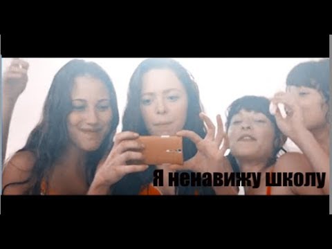 Видео: ► Multifandom - Я ненавижу школу [collab XAnnDreamyX