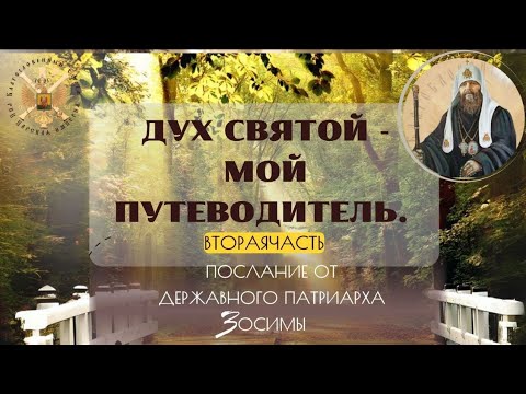 Видео: Дух Святой – мой Путеводитель. Часть 2