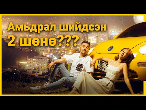 Видео: ХУУРЖ АМЖСАНГҮЙ ЭЭ ХАЙРАА???
