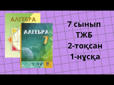 Видео: 7 сынып алгебра ТЖБ 2-тоқсан 1-нұсқа #тжб7сынып