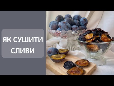 Видео: Сушка сливи в електросушарці. Поради щодо зберігання.