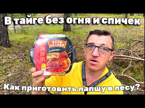 Видео: Саморазогревающаяся лапша Hi Hot Pot Китайская лапша самостоятельного приготовления с  говядиной