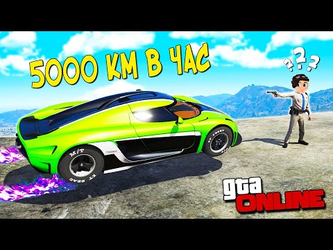 Видео: АВТОУГОНЩИКИ VS КОПЫ В ГТА 5 ОНЛАЙН! УГНАЛ САМУЮ БЫСТРУЮ ЧИТ РЕГЕРУ 5000 КМ В ЧАС! ГТА 5 МОДЫ!