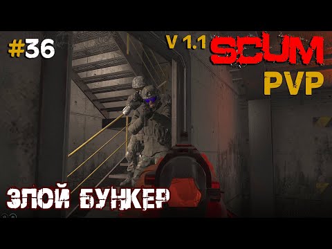 Видео: SCUM V1.1  PVP #36 Злой бункер