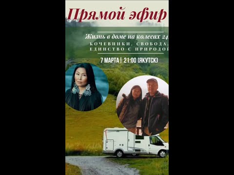 Видео: Жизнь в доме на колёсах 24/7 - Саха Диаспора Прямой Эфир