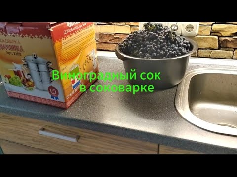 Видео: Готовлю виноградный сок в соковарке