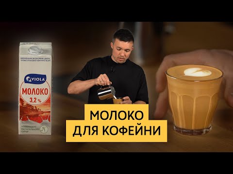 Видео: Молоко для кофейни | Какое молоко лучше подходит для кофе | Требования, состав, обработка, хранение