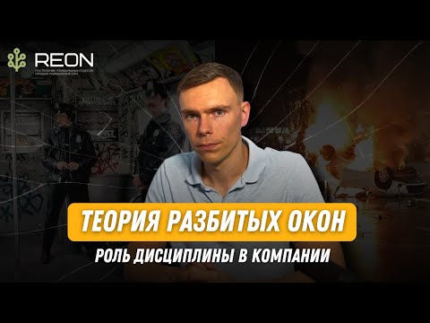Видео: Теория разбитых окон: как опоздания сотрудников влияют на начало глобальных проблем в компании?
