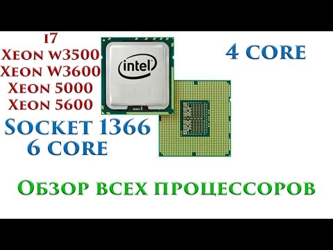 Видео: Помощь по выбору процессора на сокет 1366, обзор всех серий i7, Xeon w3500, w3600, 5500, 5600