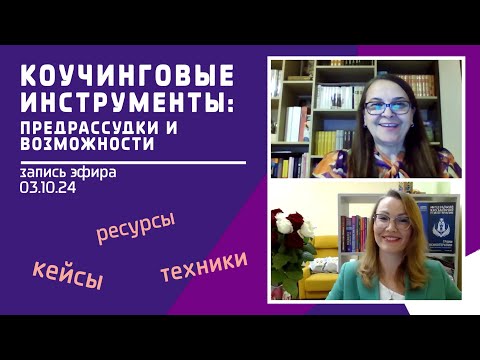 Видео: КОУЧИНГОВЫЕ ИНСТРУМЕНТЫ: предрассудки и возможности