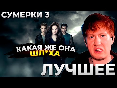 Видео: Даня Кашин смотрит СУМЕРКИ 3 (Сумерки. Сага. Затмение) — лучшие моменты