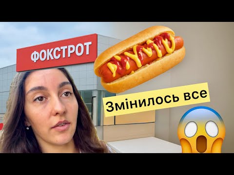 Видео: Шок 😱 Фокстрот зник, улюблений хот-дог і нове життя вдома!