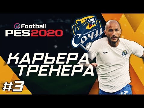 Видео: Прохождение PES 2020 [карьера] #3