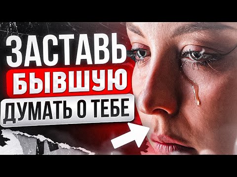 Видео: БЫВШАЯ САМА ТЕБЯ БУДЕТ ВОЗВРАЩАТЬ! 100% способ возврата. Как устроить это? Как вернуть бывшую?