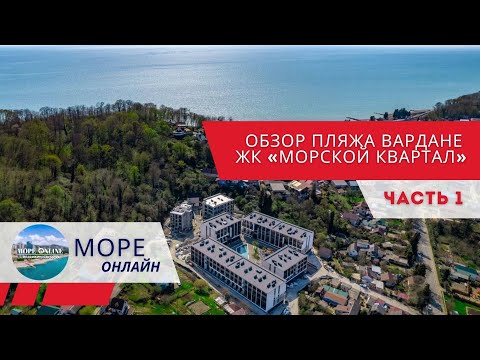 Видео: 🎥 Обзор пляжа Вардане и ЖК «Морской Квартал» | ЧАСТЬ 1