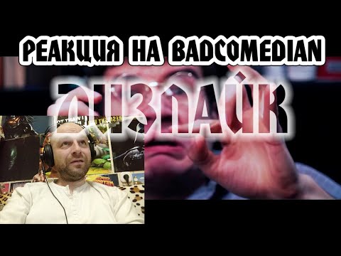 Видео: РЕАКЦИЯ НА [BadComedian] - ДИЗЛАЙК (Дебют Маши Вэй)