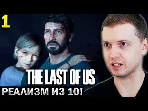 Видео: ПАПИЧ ВПЕРВЫЕ ИГРАЕТ в THE LAST OF US ⚡ «ГРАФА ТОП!» (часть 1)