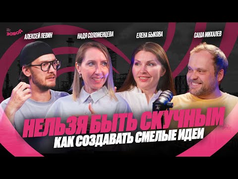 Видео: Подкаст Завод Маркетологов | Выпуск 6. Суперсила креатива — наивность? Саша Михалев