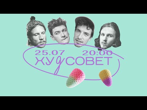 Видео: Худсовет: Иван Дорн, Александр Гудков, Кирилл Иванов, DANIEL SHAKE (25.07)