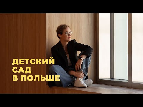Видео: Детские сады в Польше