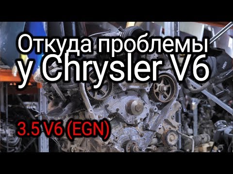 Видео: Что не так с двигателем Chrysler Pacifica V6 (EGN)?