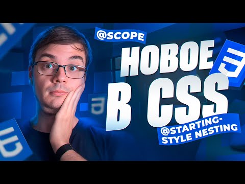 Видео: Самые новые фичи CSS к началу 2024 - scoped CSS, @starting-style, nesting CSS