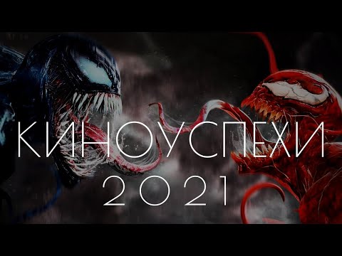 Видео: Самые успешные фильмы 2021