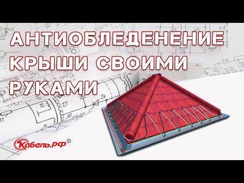 Видео: Обогрев кровли и водостоков в частном доме