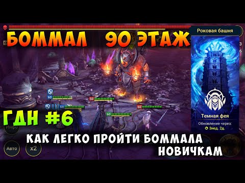 Видео: RAID SHADOW LEGENDS, БОММАЛ 90 ЭТАЖ, КАК ЛЕГКО ПРОЙТИ НОВИЧКАМ, РЕЙД