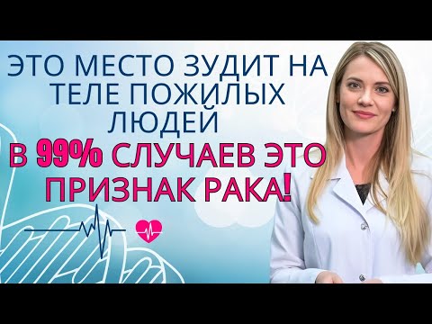 Видео: Этот зудящий участок может указывать на рак в 99% случаев у пожилых | Др. Ана Лаура