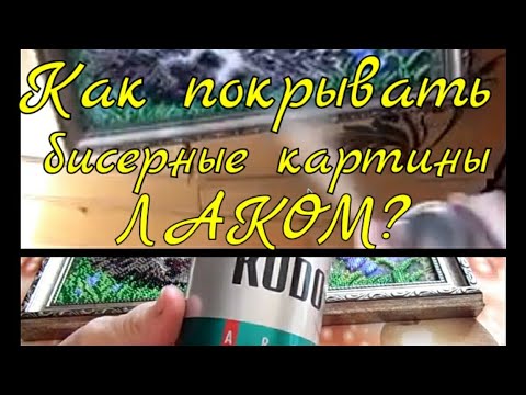 Видео: №21. Как покрывать лаком картины, вышитые бисером?/Уроки вышивания