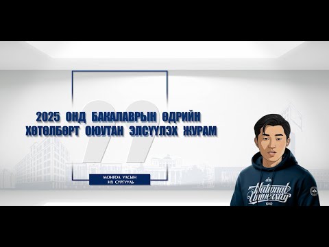 Видео: МУИС-ийн бакалаврын өдрийн хөтөлбөрт оюутан элсүүлэх журам /2025 он/